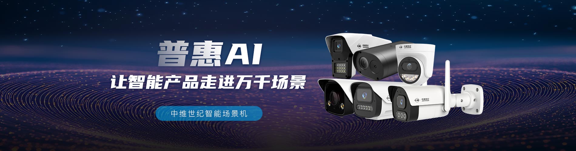 普惠AI攝像機(jī)